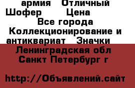 1.10) армия : Отличный Шофер (1) › Цена ­ 2 950 - Все города Коллекционирование и антиквариат » Значки   . Ленинградская обл.,Санкт-Петербург г.